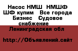 Насос НМШ, НМШФ,ШФ купим - Все города Бизнес » Судовое снабжение   . Ленинградская обл.